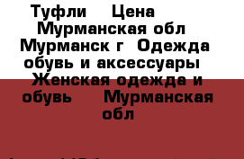 Туфли. › Цена ­ 400 - Мурманская обл., Мурманск г. Одежда, обувь и аксессуары » Женская одежда и обувь   . Мурманская обл.